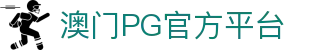 澳门pg - 新濠娱乐pg - pg游戏平台